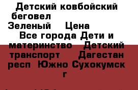 Детский ковбойский беговел Small Rider Ranger (Зеленый) › Цена ­ 2 050 - Все города Дети и материнство » Детский транспорт   . Дагестан респ.,Южно-Сухокумск г.